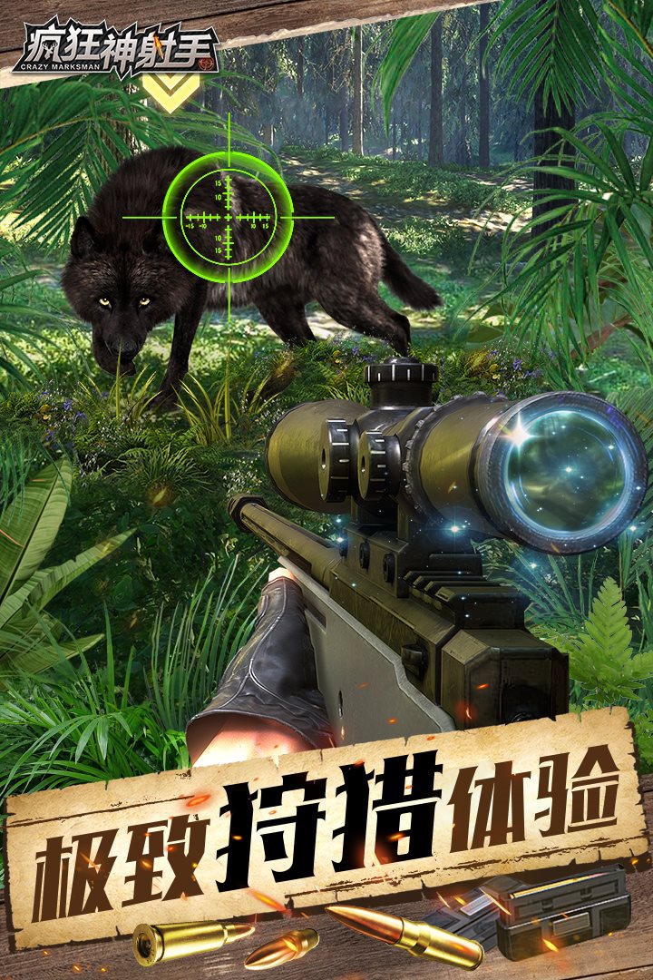 极致狩猎体验。