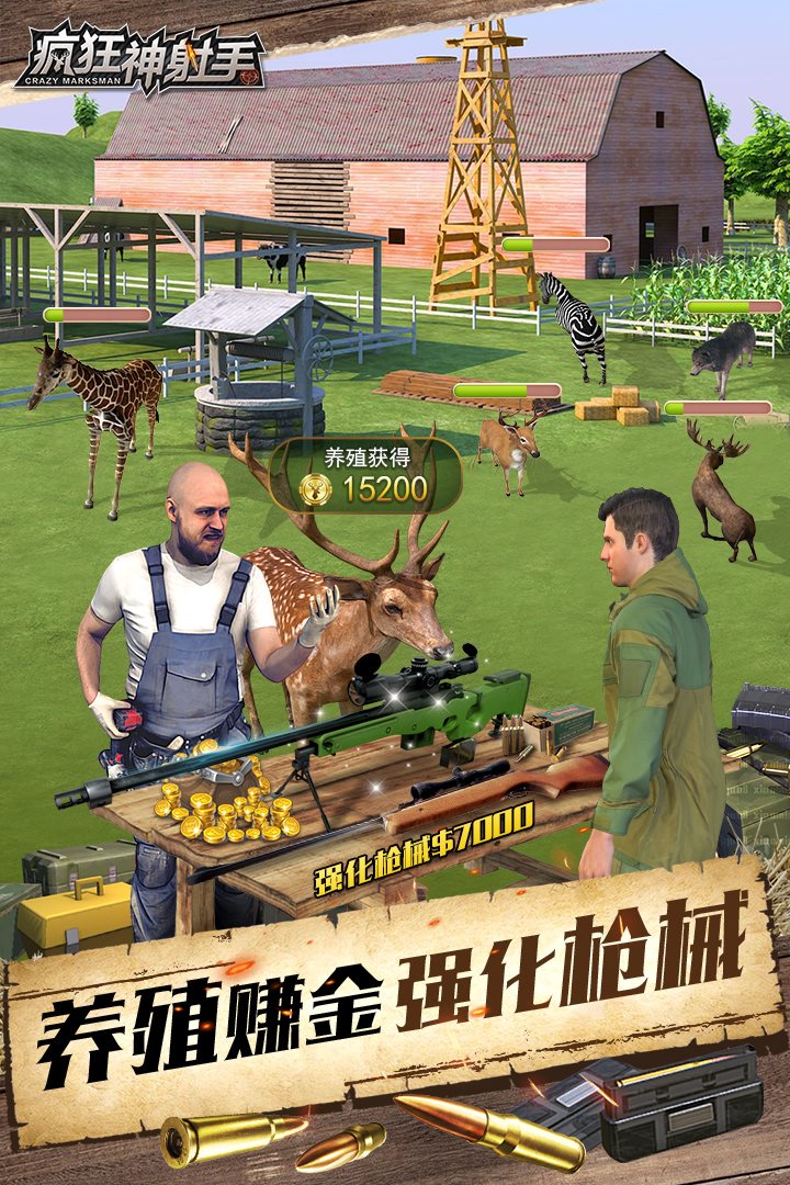 养殖赚金，强化枪械。