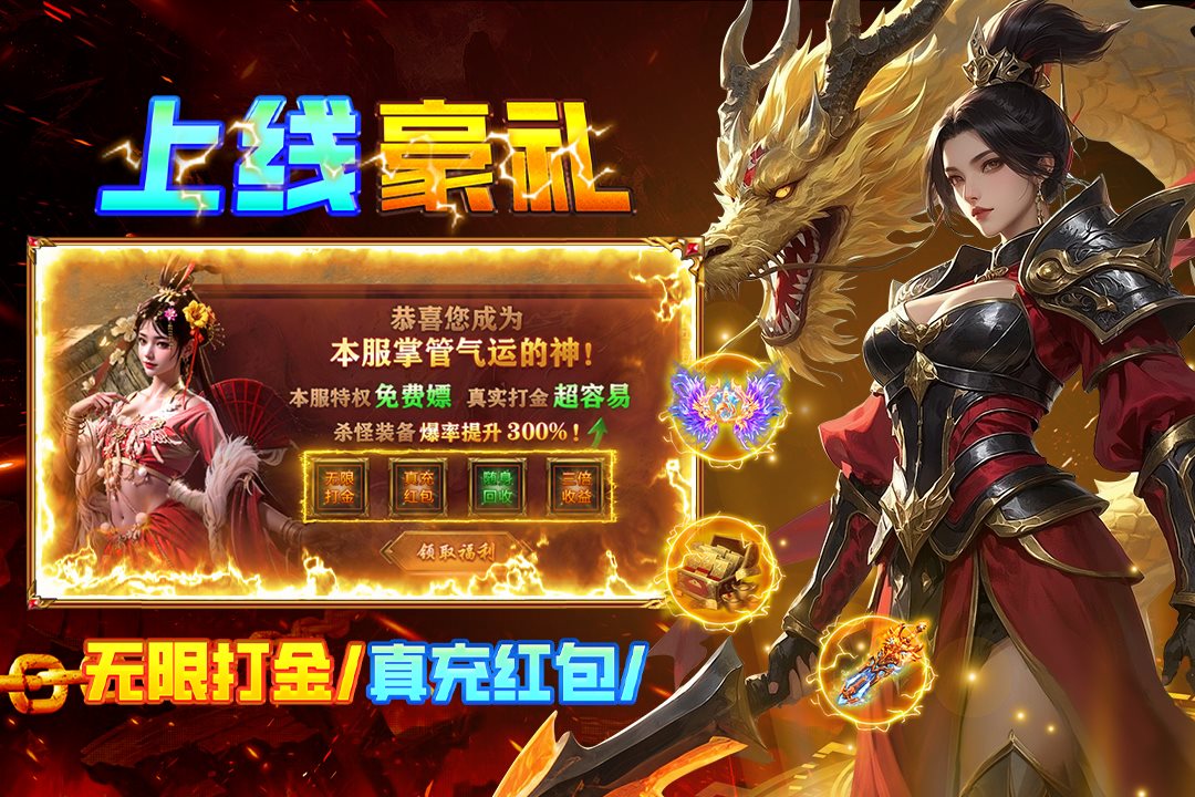 无限打金，真充红包。