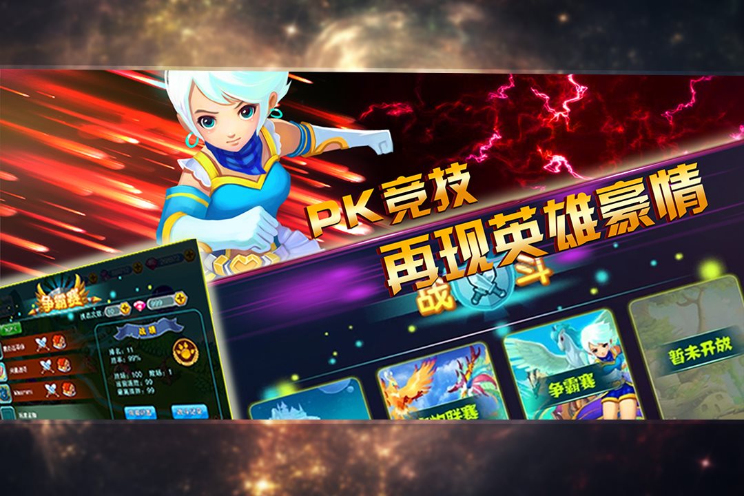 PK竞技再现英雄豪情。