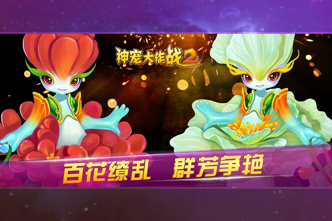 百花缭乱，群芳争艳。