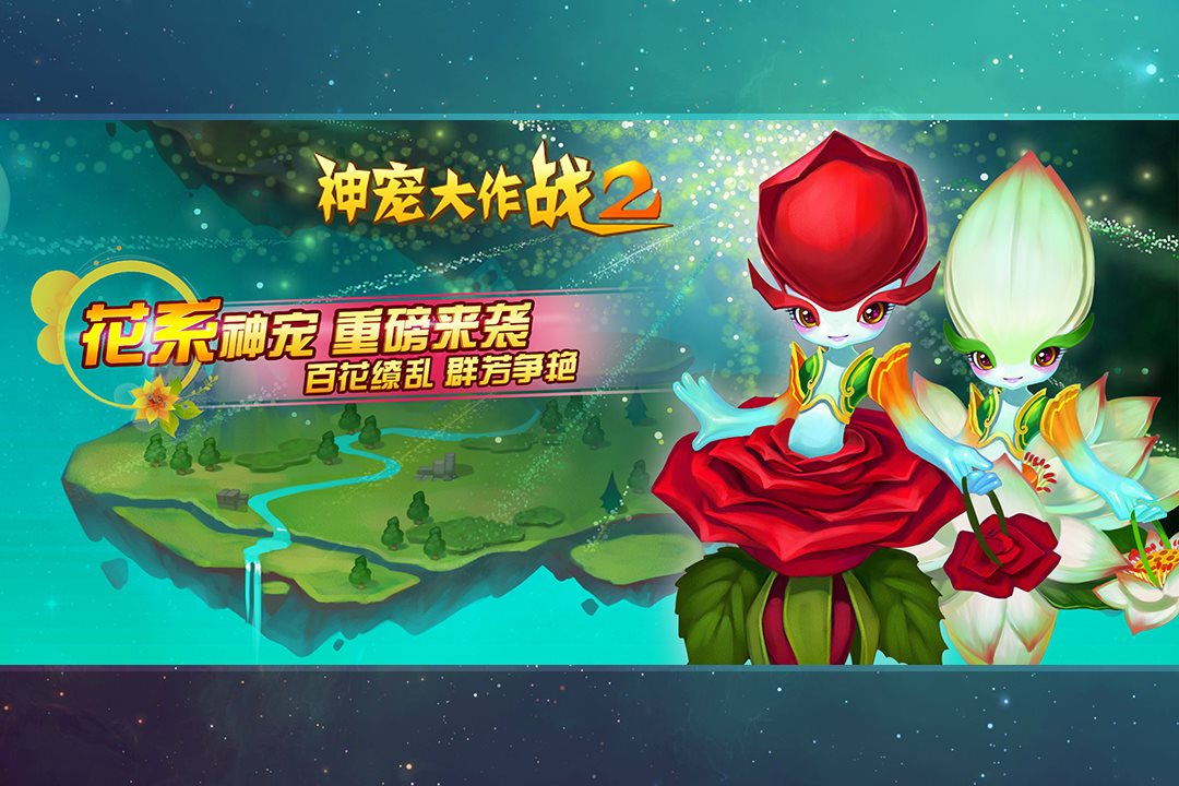 花系神宠重磅来袭。