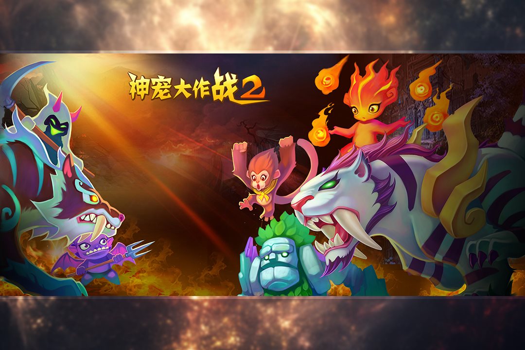 神宠作战，乐趣无限。