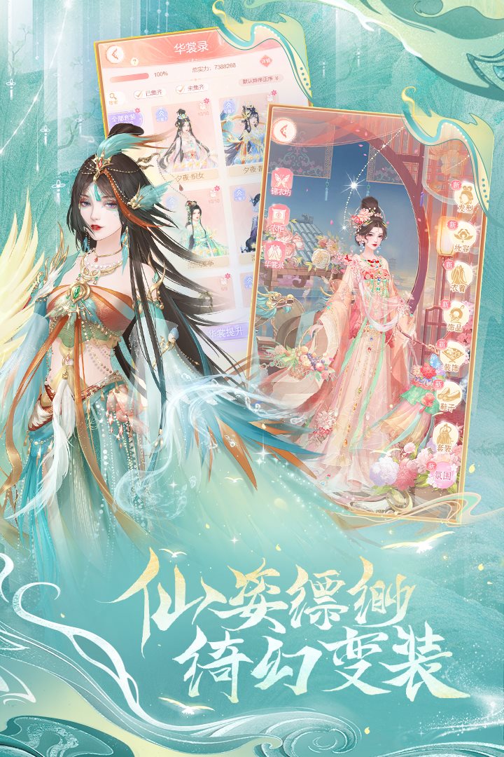 仙姿飘渺，绮换变装。