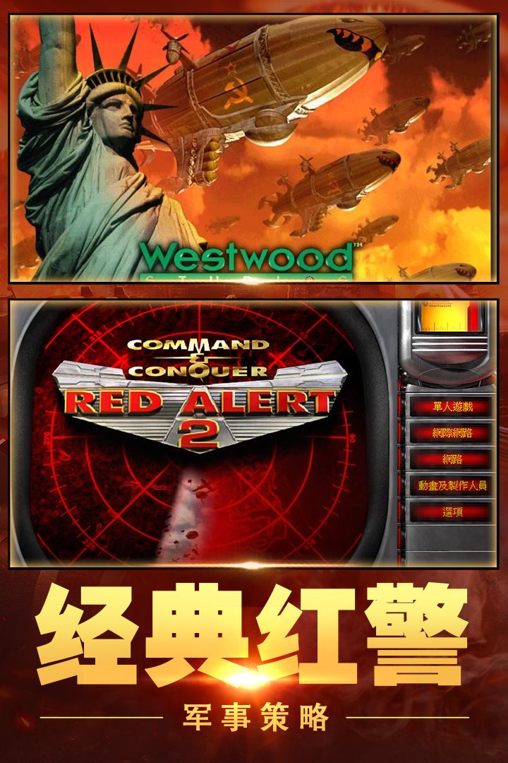 经典红警军事策略。