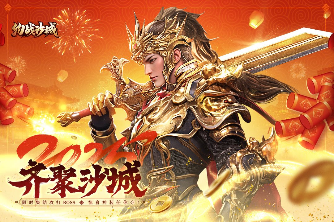 限时集结攻打boss，惊喜神装任你夺。