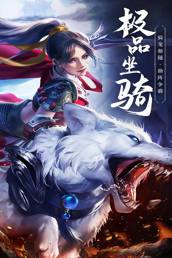 骑宠相遇，助阵争霸。