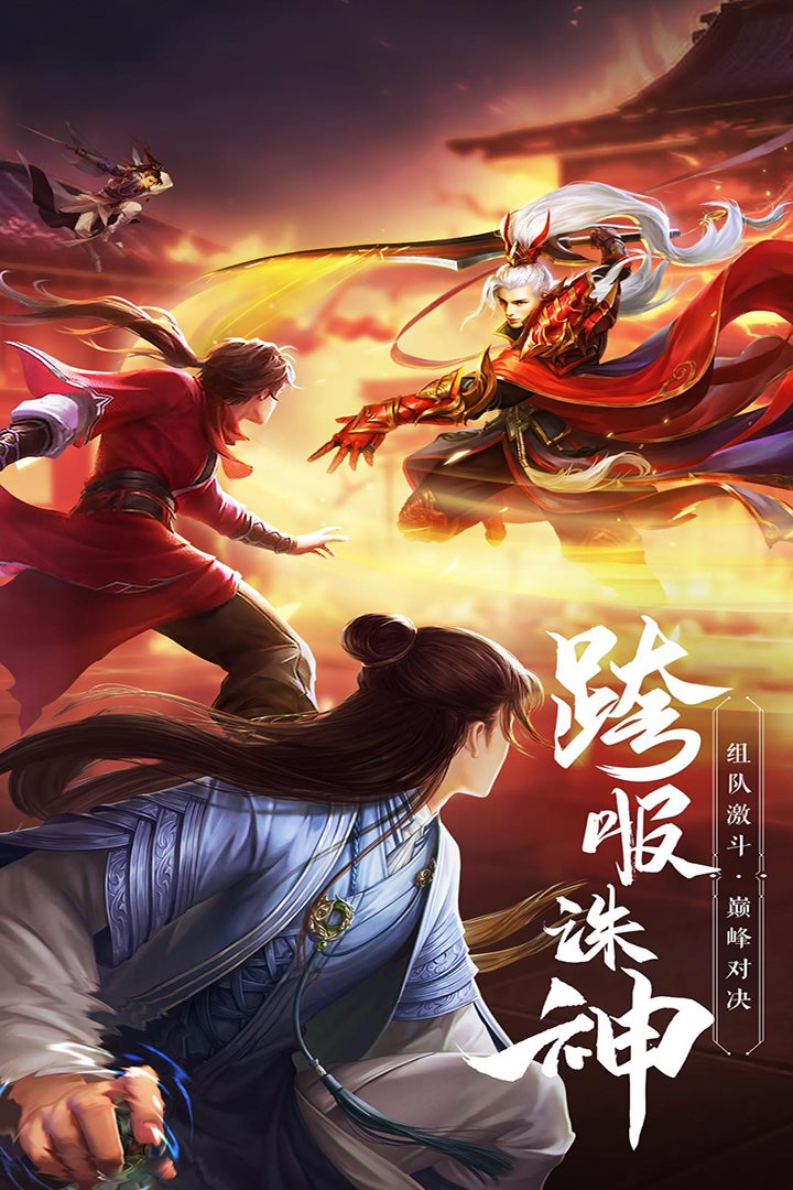 组队激斗，巅峰对决。