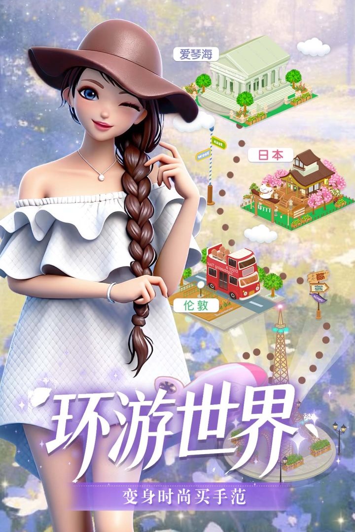 环游世界，变身时尚买手范。