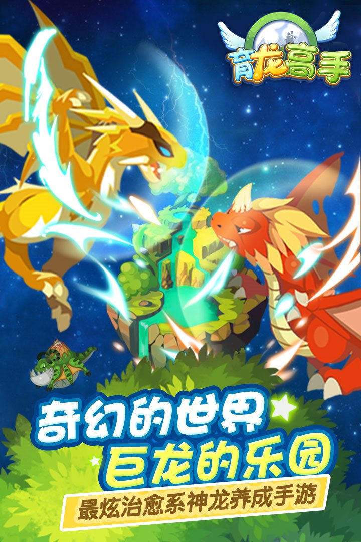 最炫治愈系神龙养成手游。