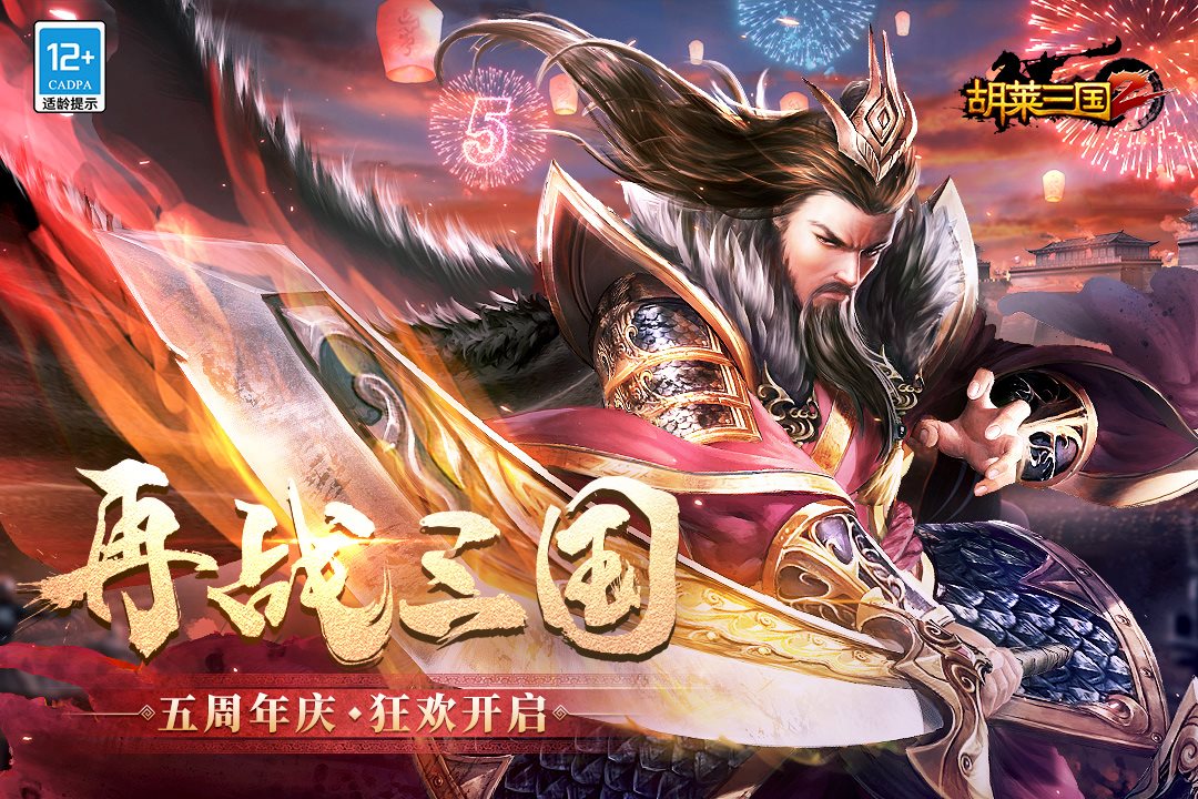 再战三国狂欢开启。