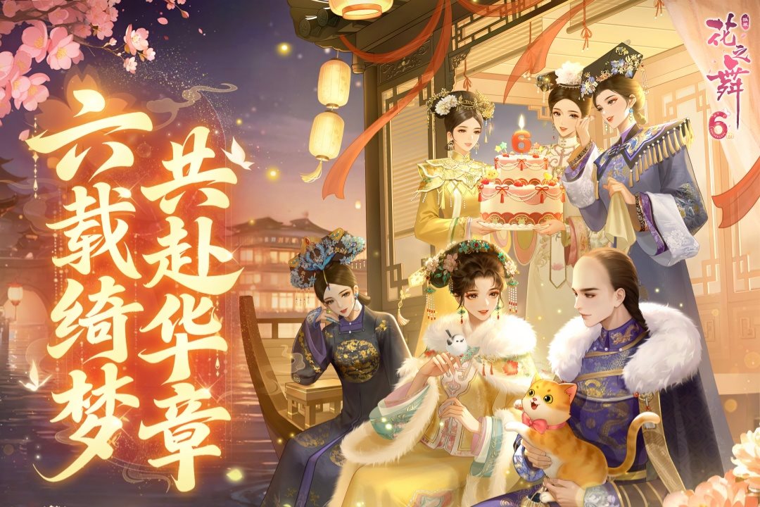 六载绮梦，共赴华章。