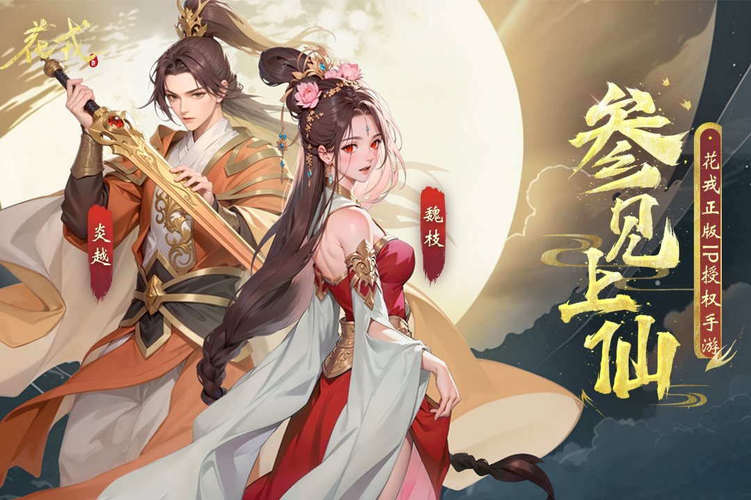 正统修仙手游。