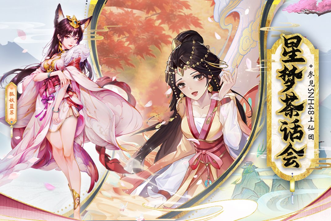 星梦茶话会。