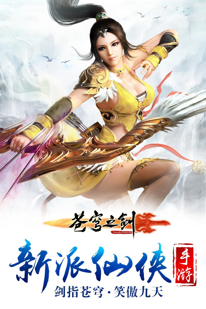 剑指苍穹，笑傲九天。