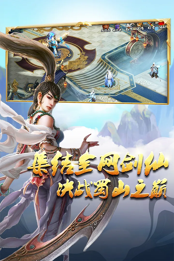 集结全网剑仙 决战蜀山之巅