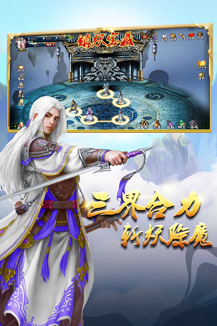 三界合力 斩妖除魔