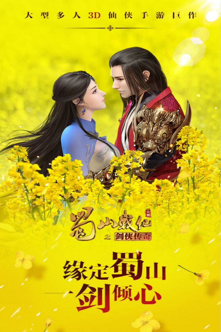 缘定蜀山一剑倾心