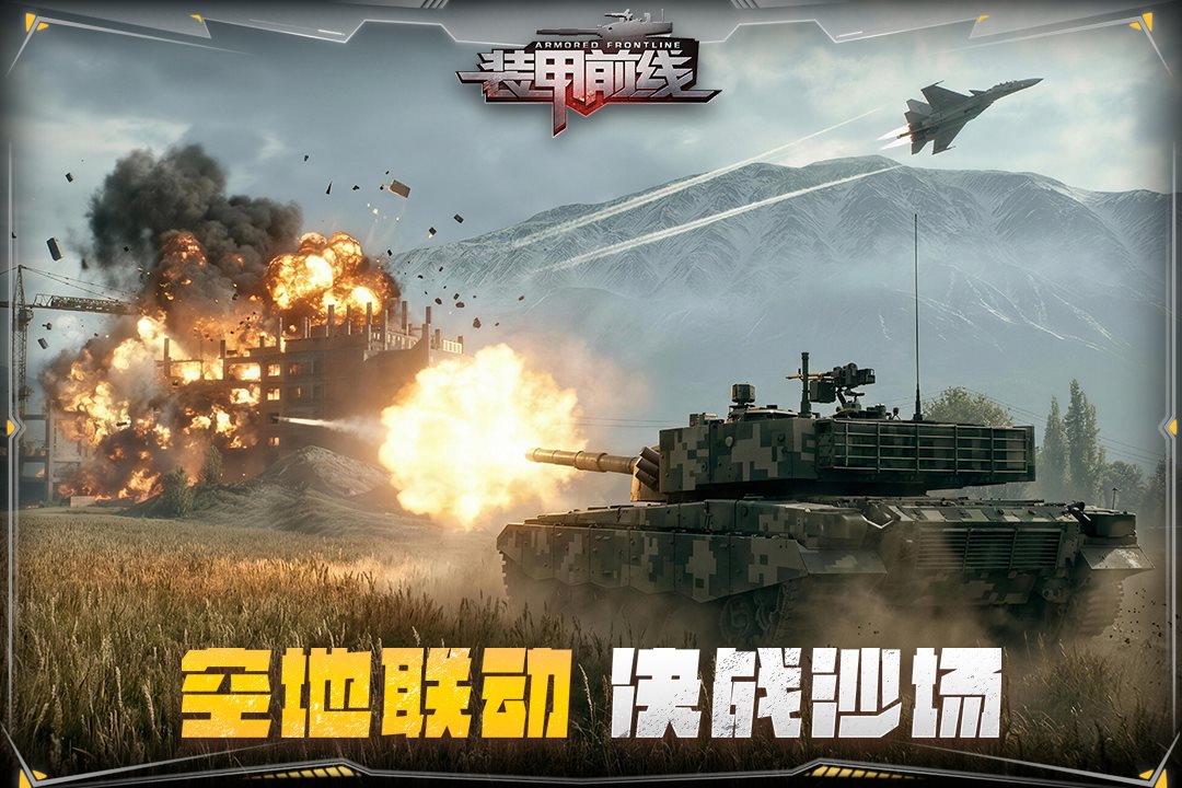 空地联动 决战沙场