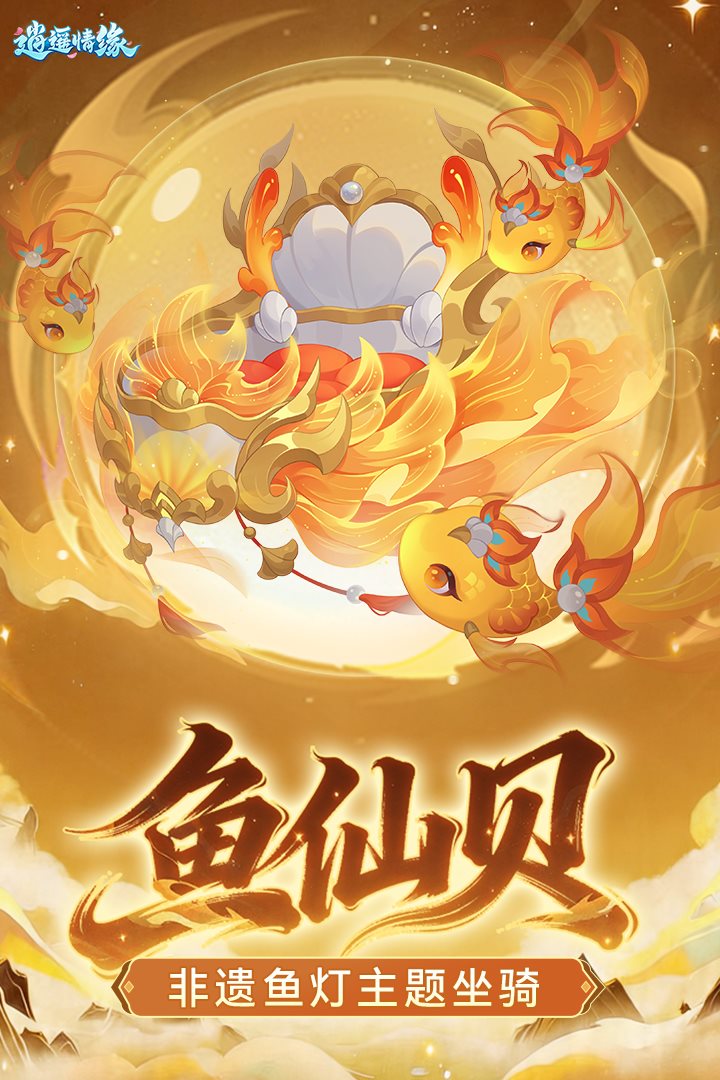 非遗鱼灯主题坐骑。