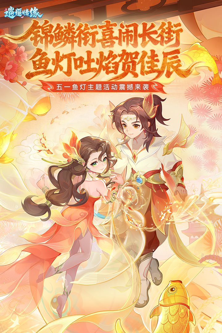 锦鳞衔喜闹长街。