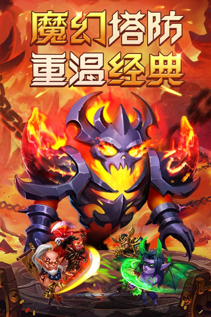 魔幻塔防重温经典。