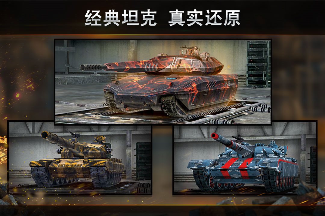 经典坦克真实还原。