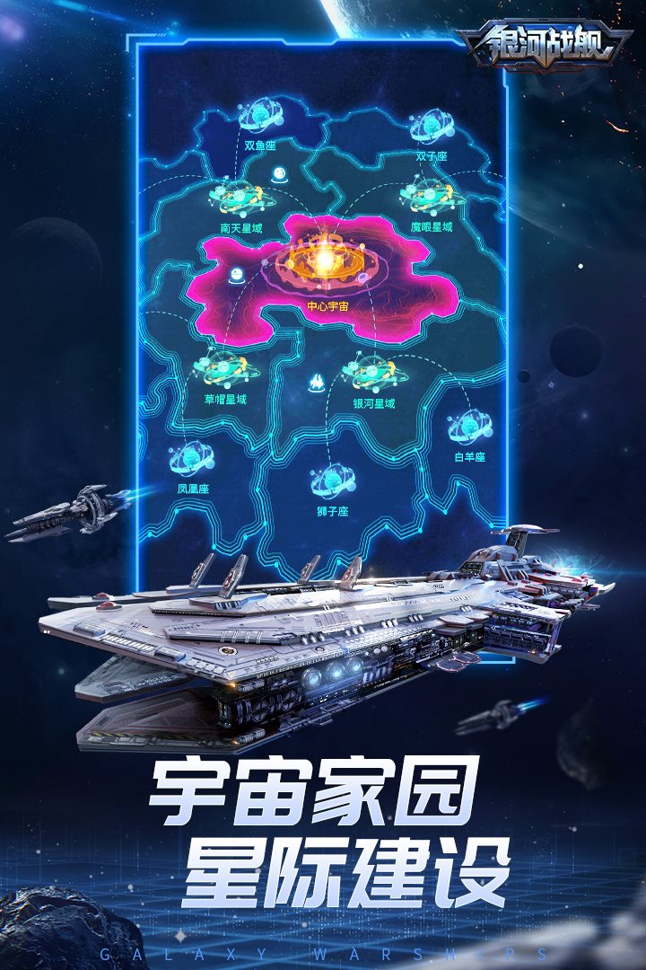 宇宙家园 星际建设
