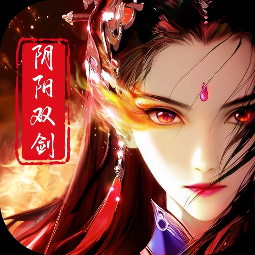 阴阳双剑