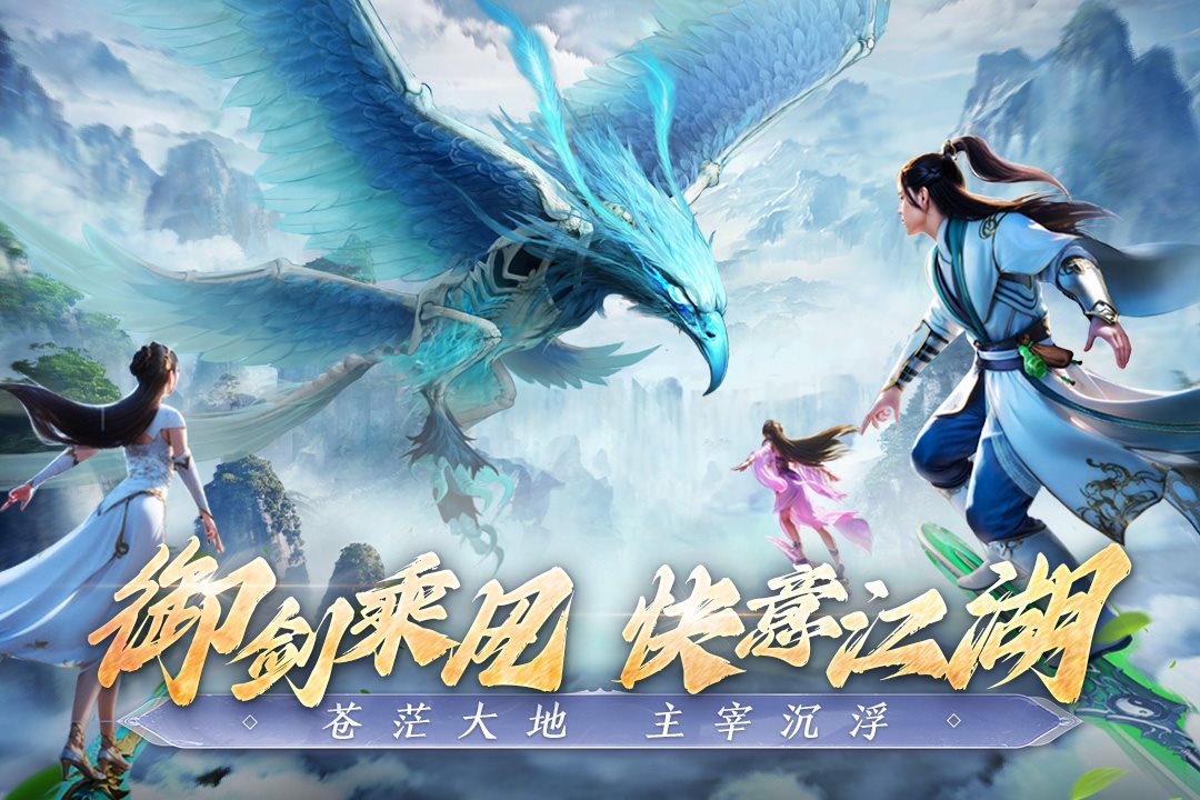 御剑乘风，快意江湖。