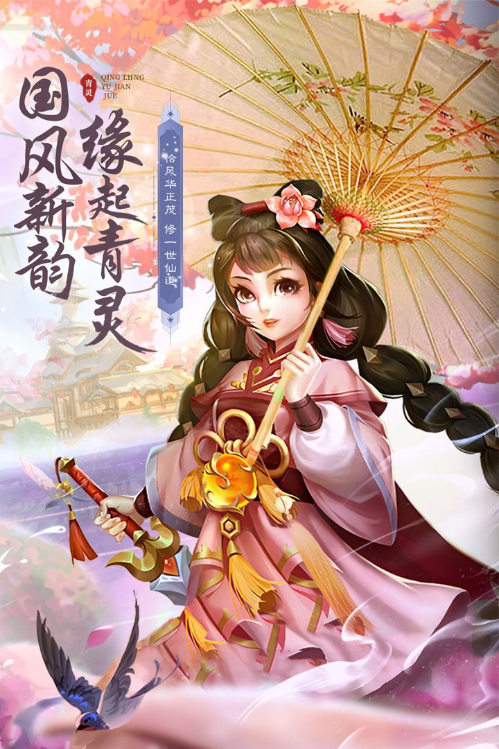 国风新韵，缘起青灵。