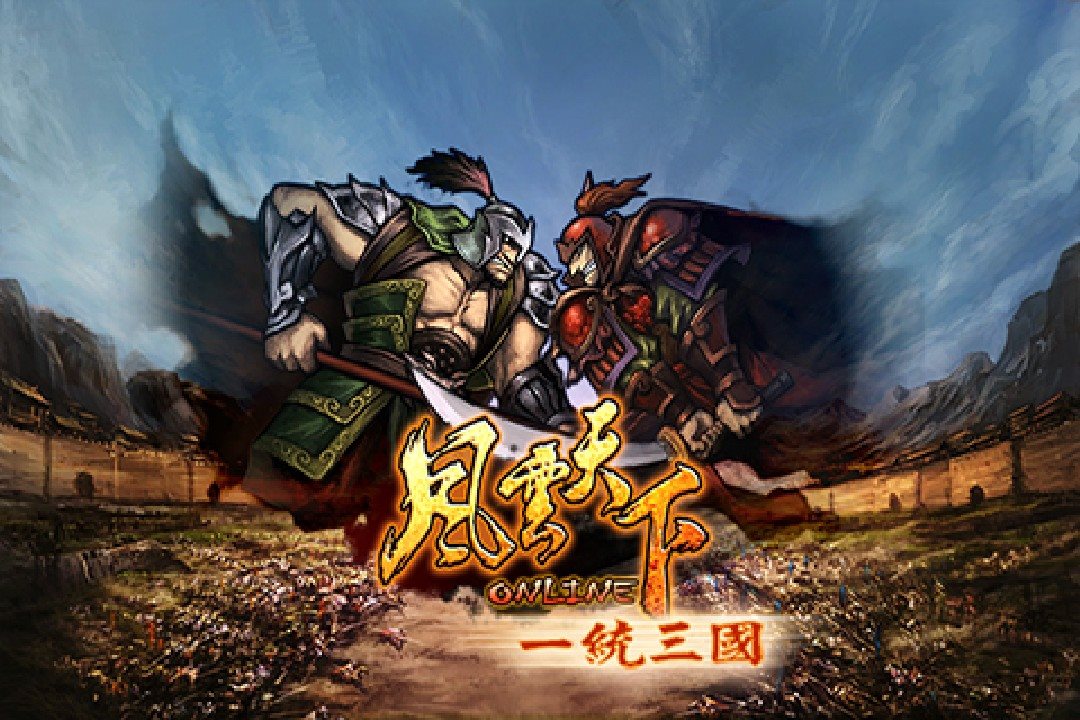 风云天下 一统三国