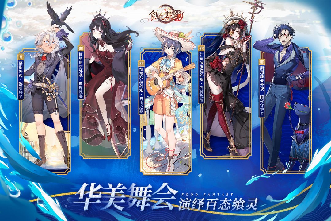 华美舞会 演绎百态喰灵