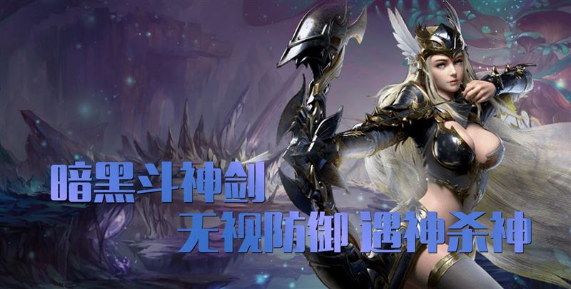 次世代引擎打造的暗黑魔幻世界