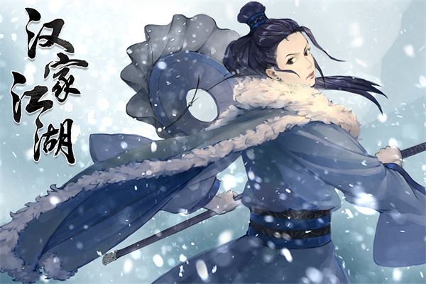 汉家江湖-队友搭配没有标准答案
