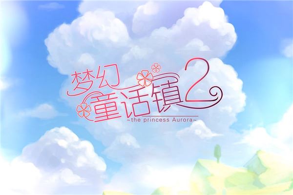 梦幻童话镇2- 白雪公主的生日