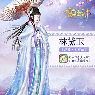 宫廷计手游-生存神辅:林黛玉