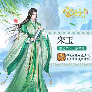 宫廷计手游-万金油战士:宋玉