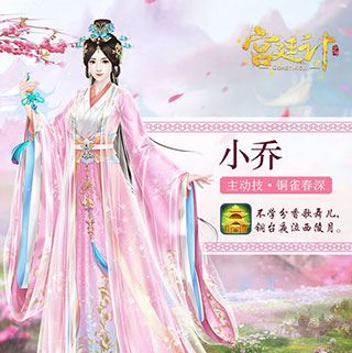 宫廷计手游-毒流核心:小乔