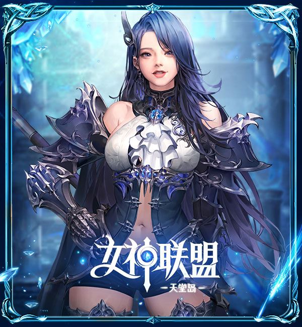 女神联盟2-极光女神:战意无双的冰斧战神