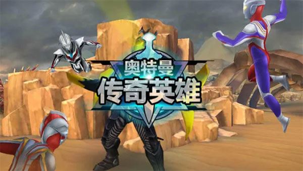 奥特曼传奇英雄2-英雄搭配铁三角