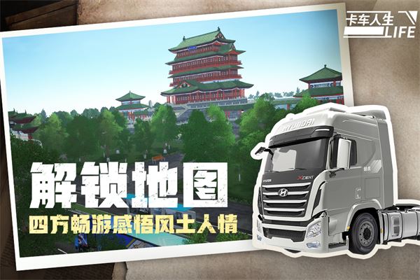 卡车人生-新地图直达荆楚大地