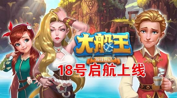 大船王之海怪日记-正邪双阵营,当海盗更带感