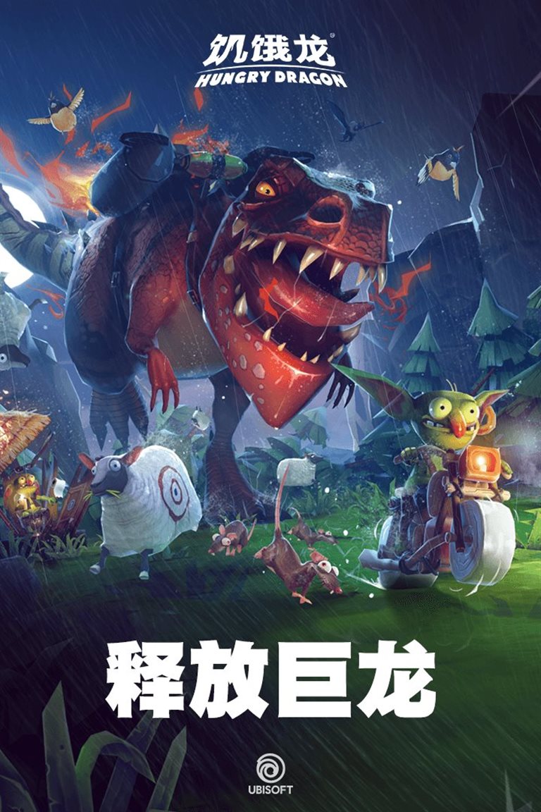 释放巨龙。
