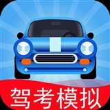 驾考模拟老司机之路
