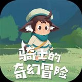 骑士的奇幻冒险