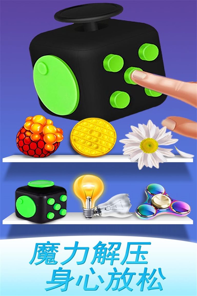 魔力解压，身心放松
