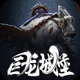 巨龙城堡