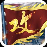 攻城掠地