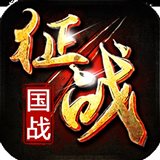 新征战